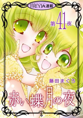 赤い蝶月の夜 41話