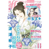 月刊flowers 2018年5月号（2018年3月30日発売）