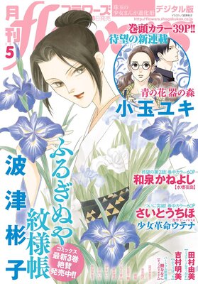 月刊flowers 2018年5月号（2018年3月30日発売）