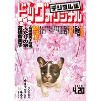 ビッグコミックオリジナル 2018年8号(2018年4月5日発売)