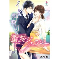 クールな御曹司の蜜愛ジェラシー