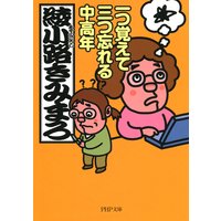 一つ覚えて三つ忘れる中高年