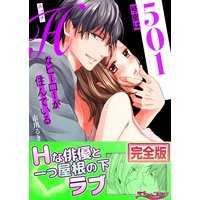 501号室はHなヒーローが住んでいる【完全版】