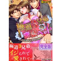 極道3兄弟の蜜獄ペット〜仁義なきイジられ嫁〜【完全版】