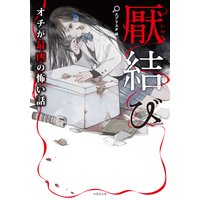 厭結び オチが最凶の怖い話