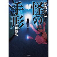 恐怖実話 怪の手形