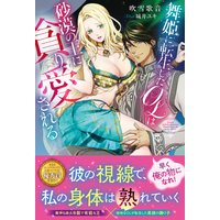 舞姫に転生したOLは砂漠の王に貪り愛される