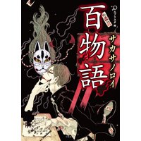 百物語 サカサノロイ