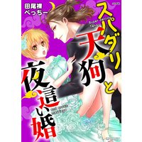 スパダリ天狗と夜這い婚(分冊版)【第8話】