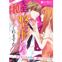 先生、整形したら抱いてくれますか?女は見た目が9割、膣(ナカ)が1割(分冊版) 【第3話】