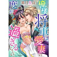 俺様将軍は、愛妻の度が過ぎるらしい。(分冊版)