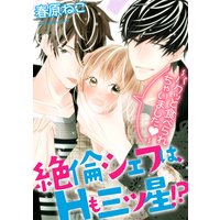 絶倫シェフは、Hも三ツ星!?〜パクッと食べられちゃいました〜(分冊版) 【第2話】