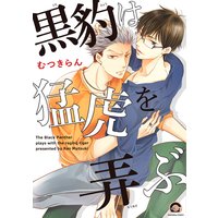 黒豹は猛虎を弄ぶ