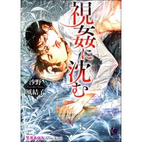視姦に沈む【イラスト入り】
