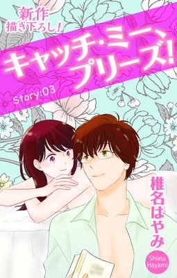 Love Jossie キャッチ・ミー、プリーズ! story03