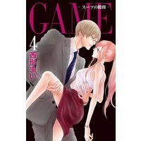 GAME〜スーツの隙間〜【電子限定おまけ付き】 4