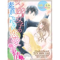 ツン100%女子の素直になれない恋愛事情