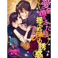 愛を漁るふたり〜揺らめく月の誘惑〜