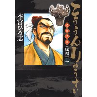 こううんりゅうすい〈徐福〉