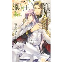 獅子王の寵姫