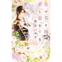 花の名を持つ君と恋をする