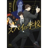 スパイの学校