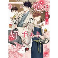 恋は引く手に好手あり