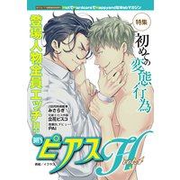 BOY’SピアスH vol.4 初めての変態行為