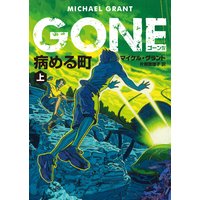 Gone ゴーン マイケル グラント 他 電子コミックをお得にレンタル Renta