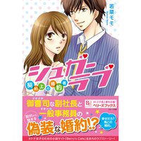 【絵ノベル】シュガーラブ 〜契約上の婚約者〜