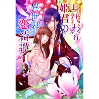 【絵ノベル】身代わり姫君の異世界恋綺譚