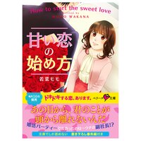 【絵ノベル】甘い恋の始め方