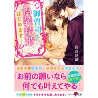 【絵ノベル】御曹司と偽装結婚はじめます!