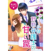 【絵ノベル】極上男子シリーズ〜クールな野獣弁護士の甘い罠〜