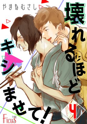 壊れるほどキシませて! 4