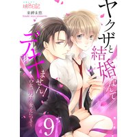 ヤクザと結婚なんてデキません!〜その女、男装女子につき〜 9