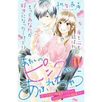 あたしのピンクがあふれちゃう 分冊版 11巻