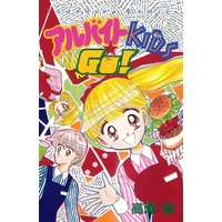 アルバイトKIDS☆GO!