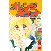 オレンジポケット
