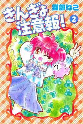きんぎょ注意報! 2巻