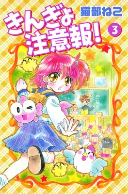 きんぎょ注意報! 3巻