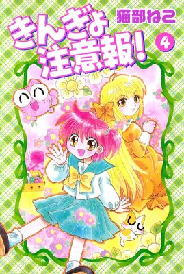 きんぎょ注意報! 4巻