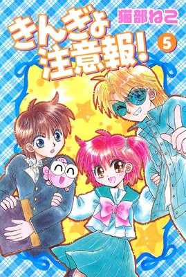 きんぎょ注意報! 5巻