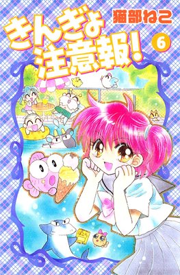 きんぎょ注意報! 6巻
