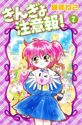 きんぎょ注意報! 7巻