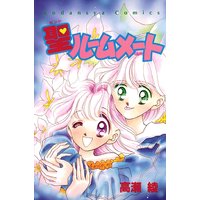聖ルームメイト