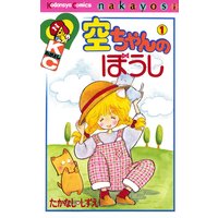空ちゃんのぼうし