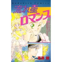 流れ星ロマンス