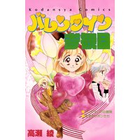 バレンタイン参観日