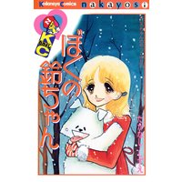 ぼくの鈴ちゃん